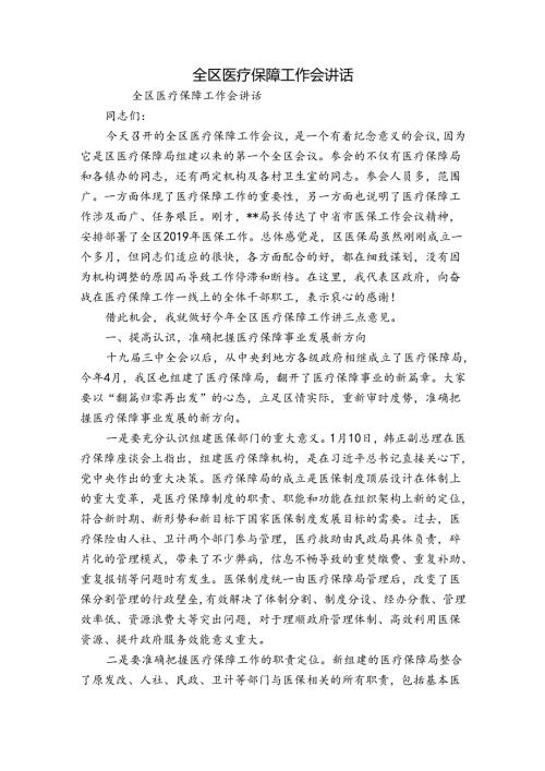 全区医疗保障工作会讲话.docx