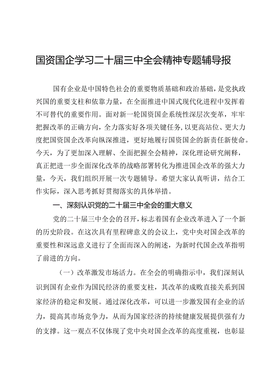国资国企学习二十三中全会精神专题辅导报告(3).docx_第1页