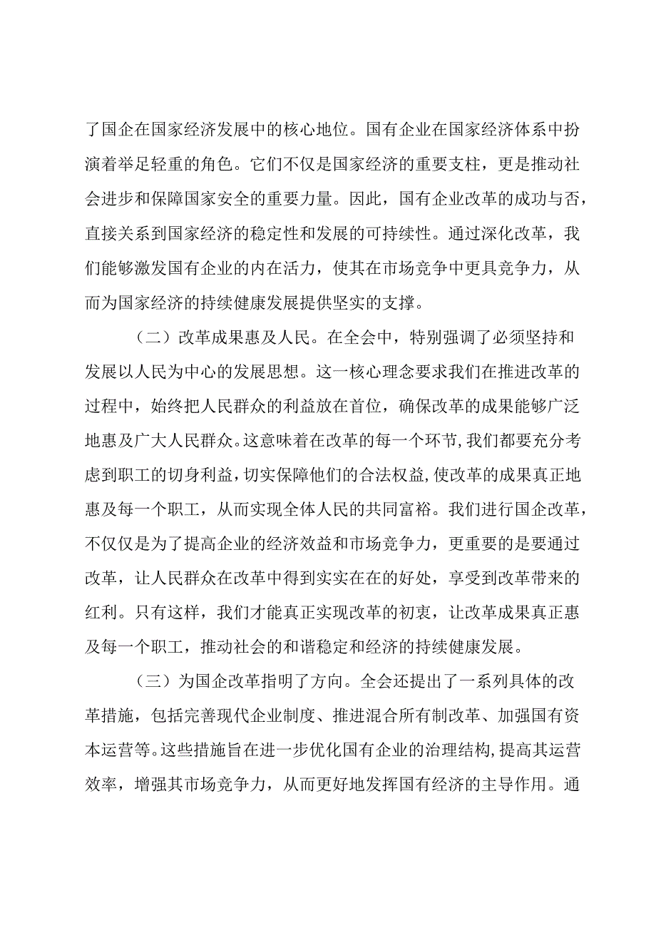 国资国企学习二十三中全会精神专题辅导报告(3).docx_第2页