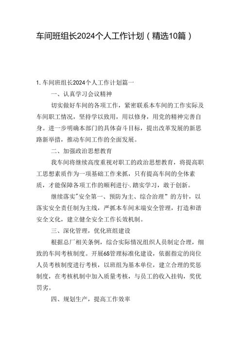 车间班组长2024个人工作计划（精选10篇）.docx