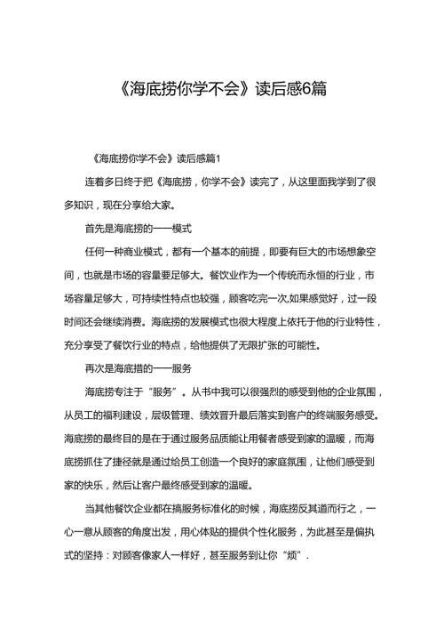 《海底捞你学不会》读后感6篇.docx