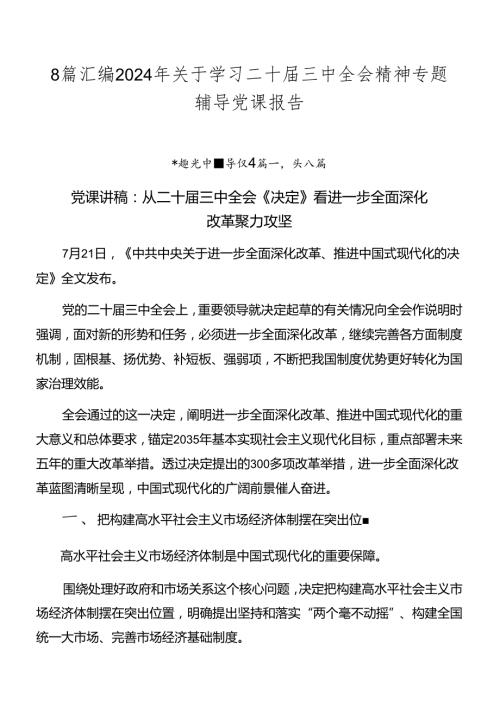 8篇汇编2024年关于学习二十三中全会精神专题辅导党课报告.docx