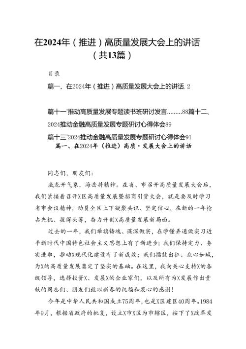 在2024年（推进）高质量发展大会上的讲话13篇（精编版）.docx
