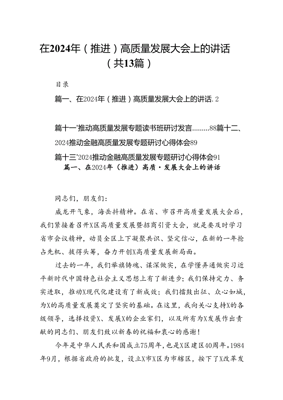 在2024年（推进）高质量发展大会上的讲话13篇（精编版）.docx_第1页