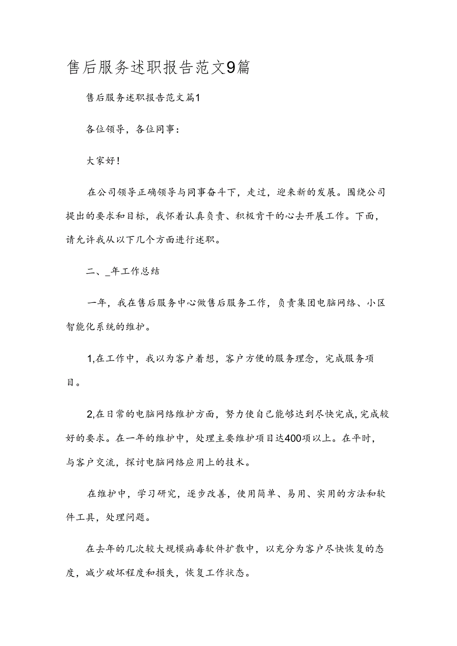 售后服务述职报告范文9篇.docx_第1页