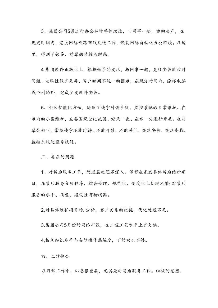 售后服务述职报告范文9篇.docx_第2页