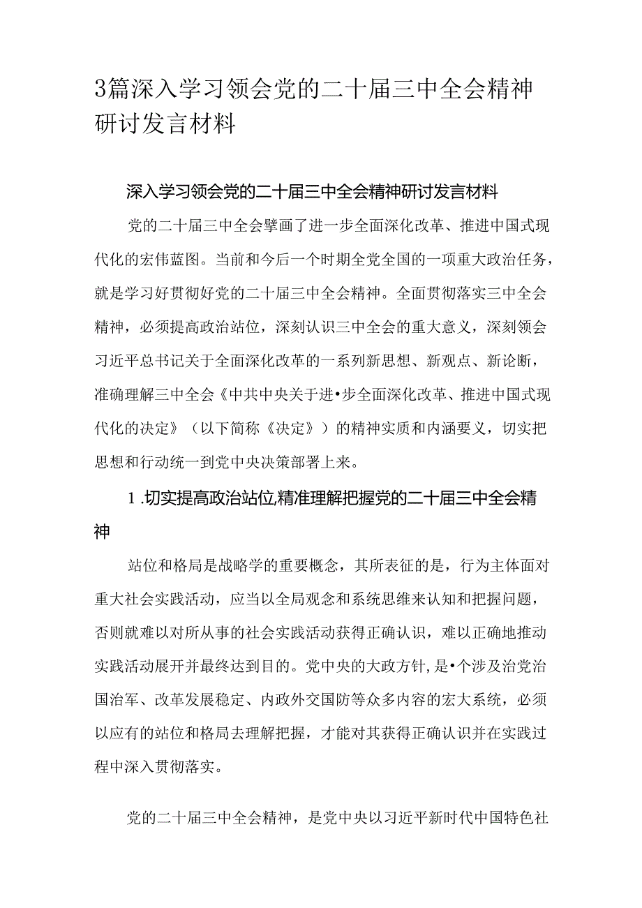 3篇深入学习领会党的二十三中全会精神研讨发言材料.docx_第1页