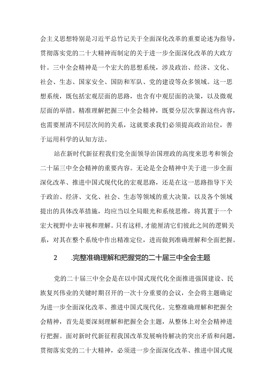 3篇深入学习领会党的二十三中全会精神研讨发言材料.docx_第2页
