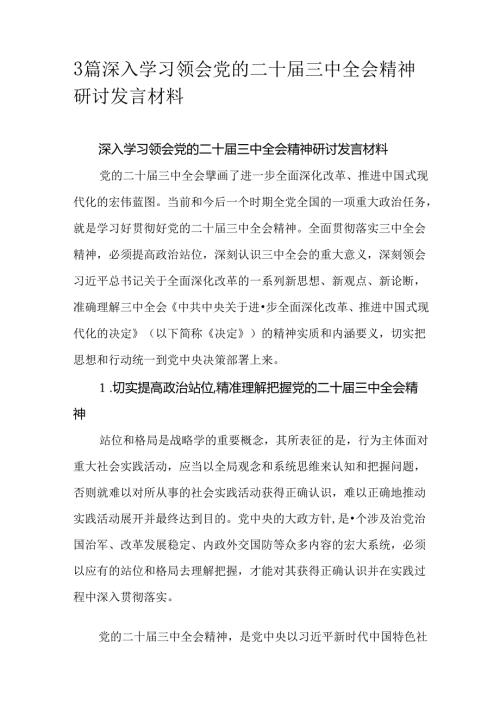 3篇深入学习领会党的二十三中全会精神研讨发言材料.docx