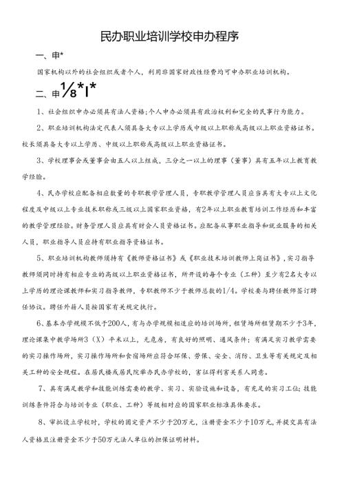 民办职业培训学校申办程序.docx