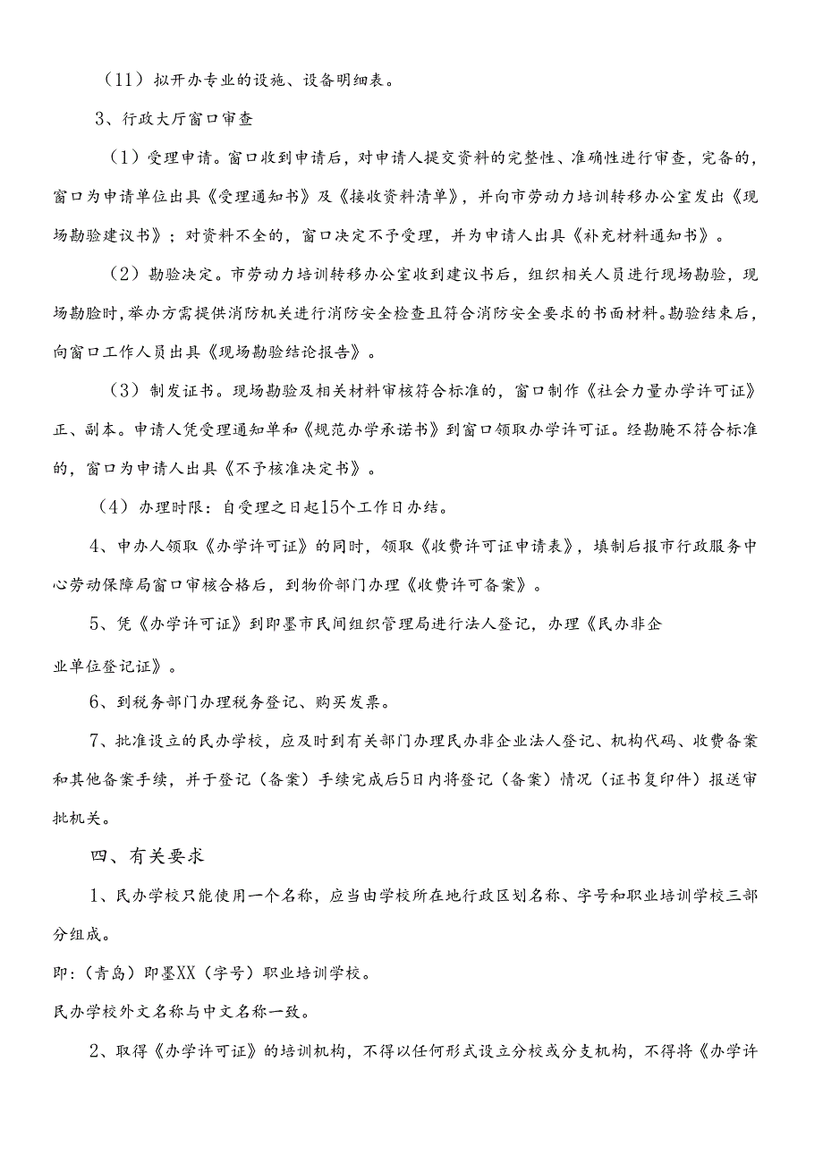 民办职业培训学校申办程序.docx_第3页
