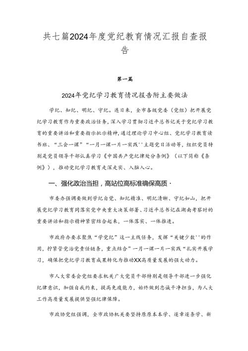 共七篇2024党纪教育情况汇报自查报告.docx