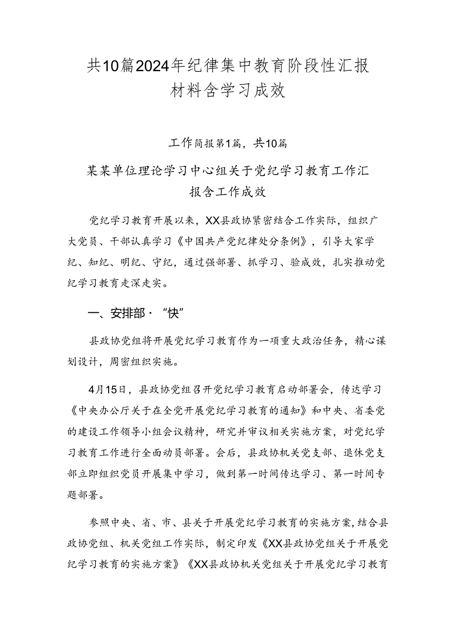 共10篇2024年纪律集中教育阶段性汇报材料含学习成效.docx_第1页