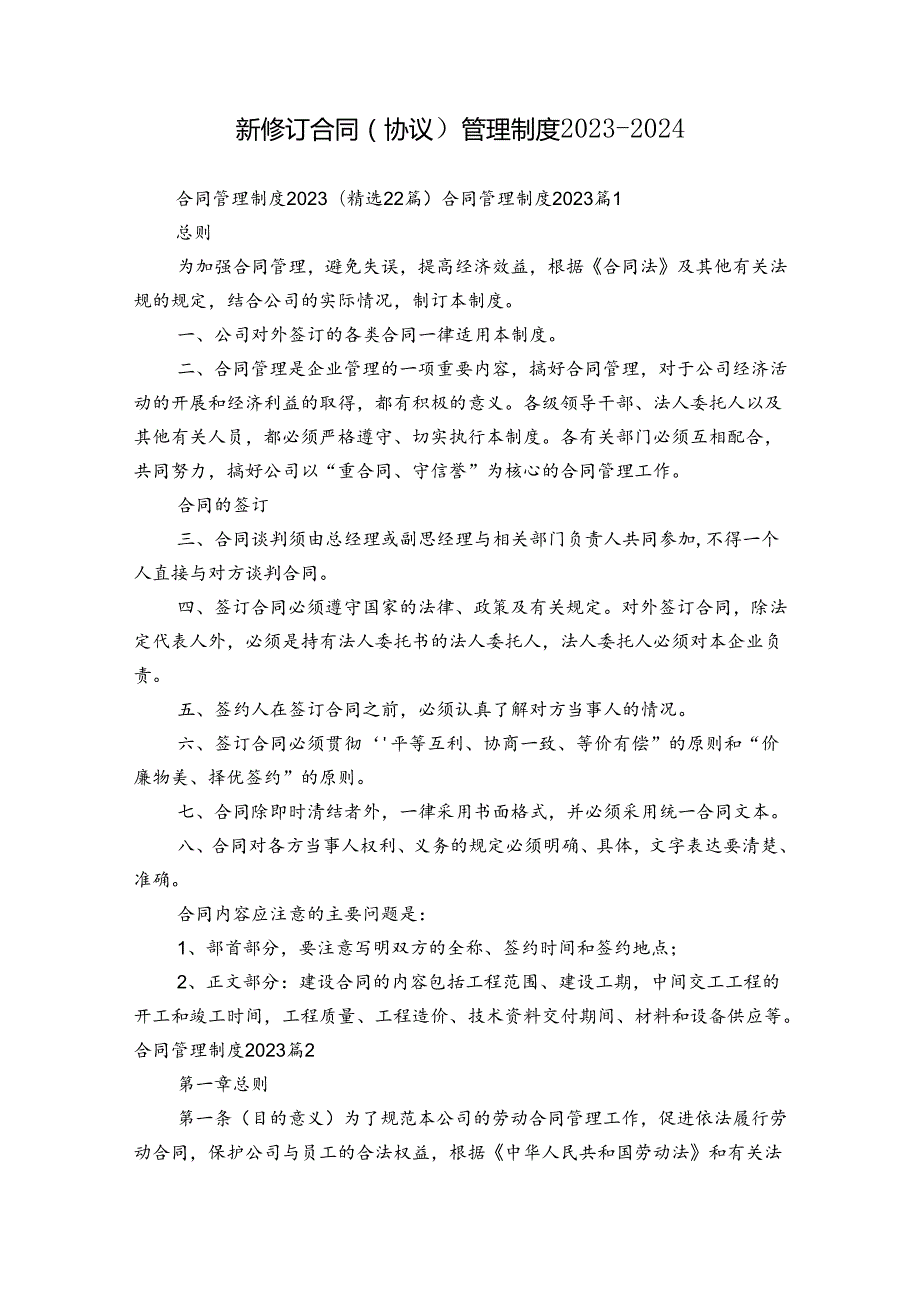 新修订合同（协议）管理制度20232024.docx_第1页
