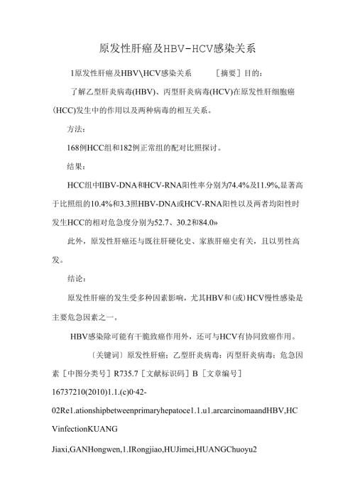 原发性肝癌及HBVHCV感染关系.docx