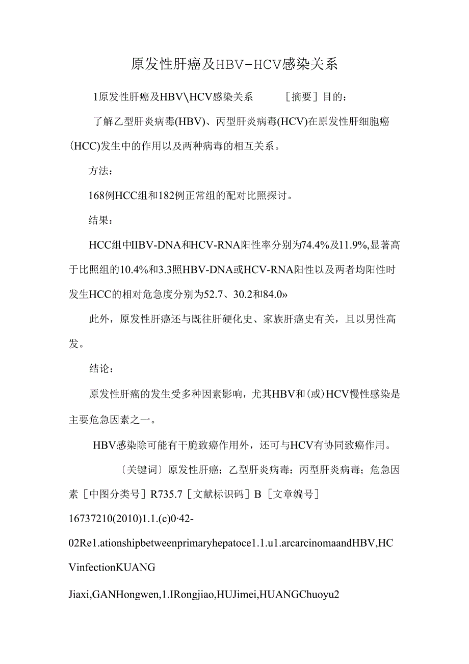 原发性肝癌及HBVHCV感染关系.docx_第1页