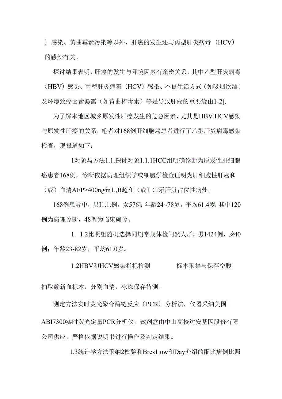 原发性肝癌及HBVHCV感染关系.docx_第3页