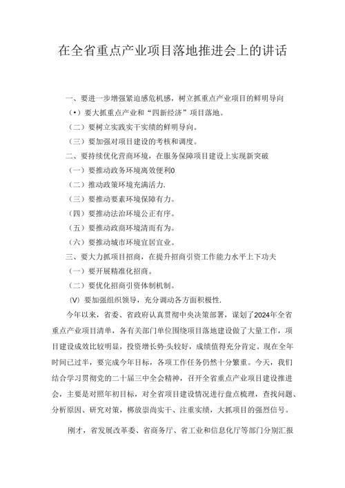 在省重点产业项目落地推进会上的讲话.docx