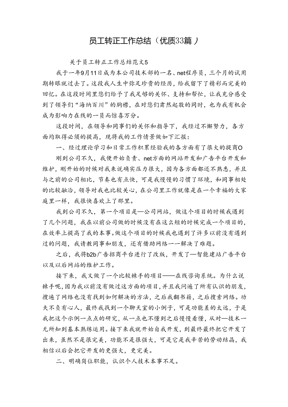 员工转正工作总结（优质33篇）.docx_第1页