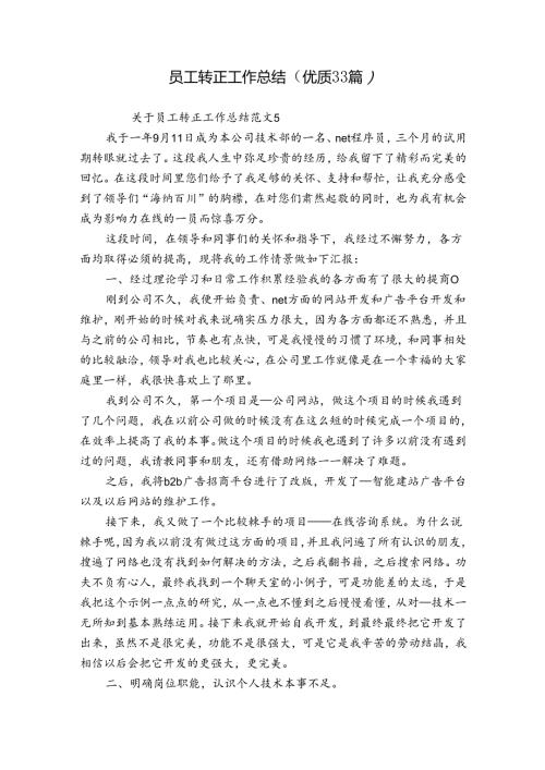 员工转正工作总结（优质33篇）.docx