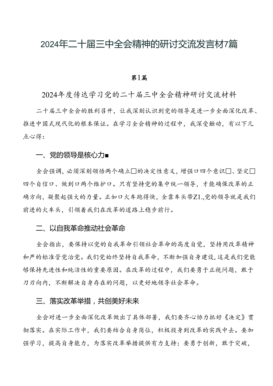 2024年二十三中全会精神的研讨交流发言材7篇.docx_第1页