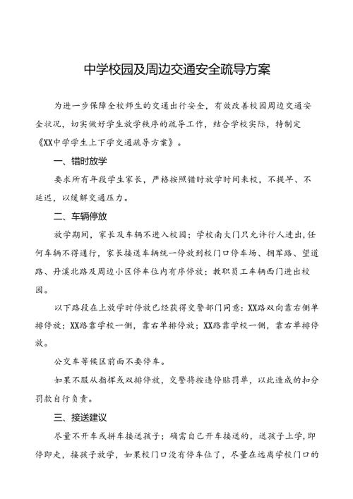 中学关于加强校门口道路交通安全秩序的工作方案等范文五篇.docx