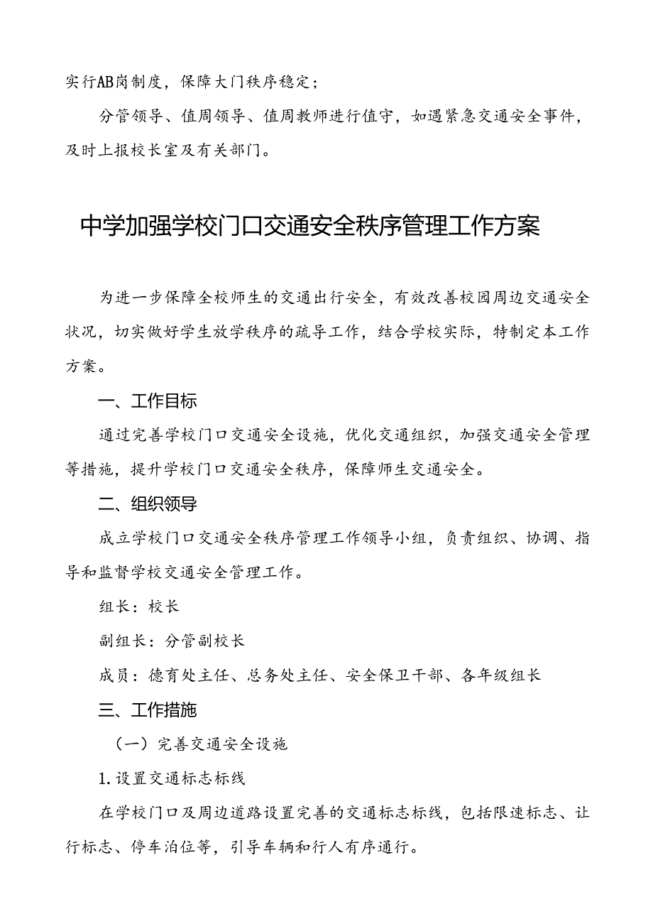 中学关于加强校门口道路交通安全秩序的工作方案等范文五篇.docx_第3页