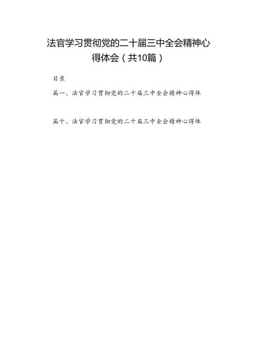 法官学习贯彻党的二十三中全会精神心得体会(精选10篇通用).docx