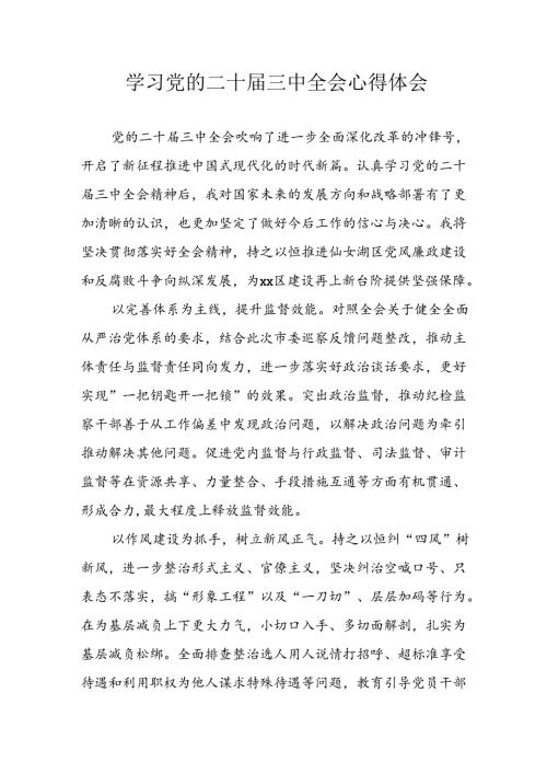 学习2024年学习党的二十三中全会个人心得感悟 （4份）77.docx