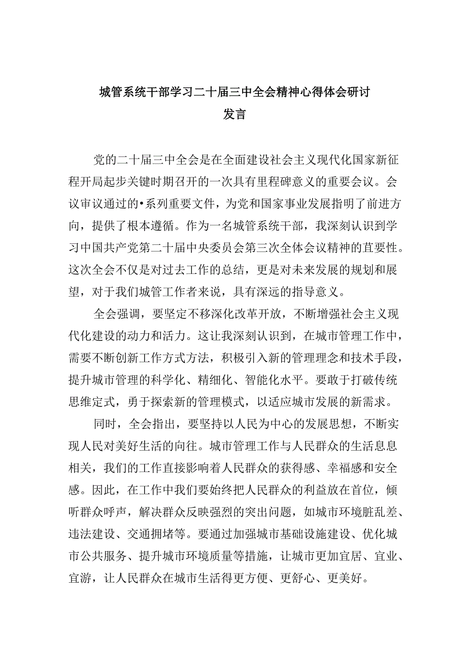 城管系统干部学习二十三中全会精神心得体会研讨发言5篇（最新版）.docx_第1页