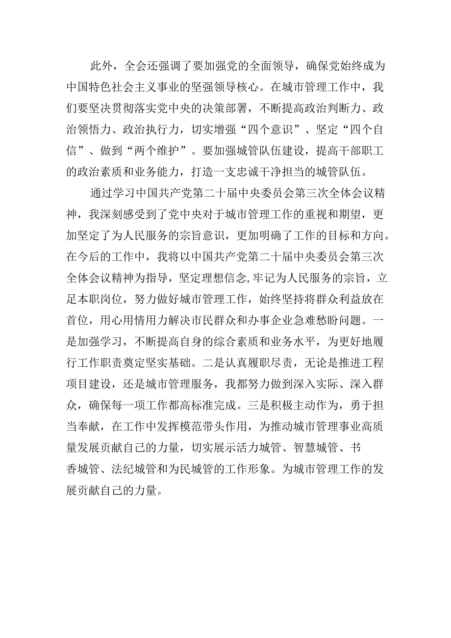 城管系统干部学习二十三中全会精神心得体会研讨发言5篇（最新版）.docx_第2页