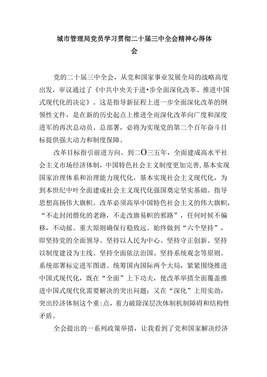 城管系统干部学习二十三中全会精神心得体会研讨发言5篇（最新版）.docx_第3页