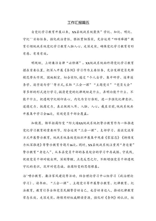 8篇2024有关党纪专题教育工作工作汇报和成效亮点.docx