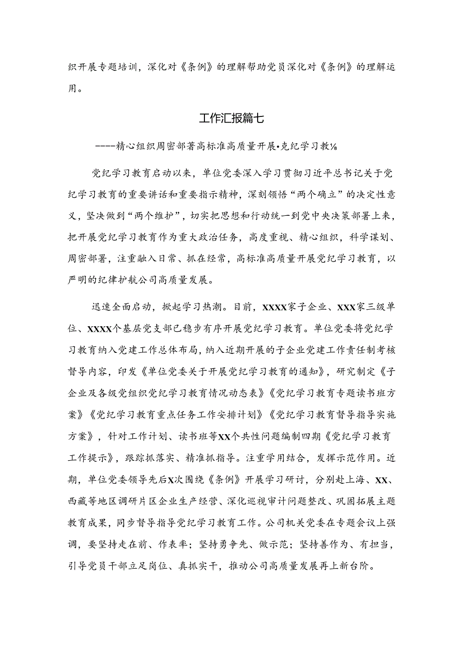 8篇2024有关党纪专题教育工作工作汇报和成效亮点.docx_第2页