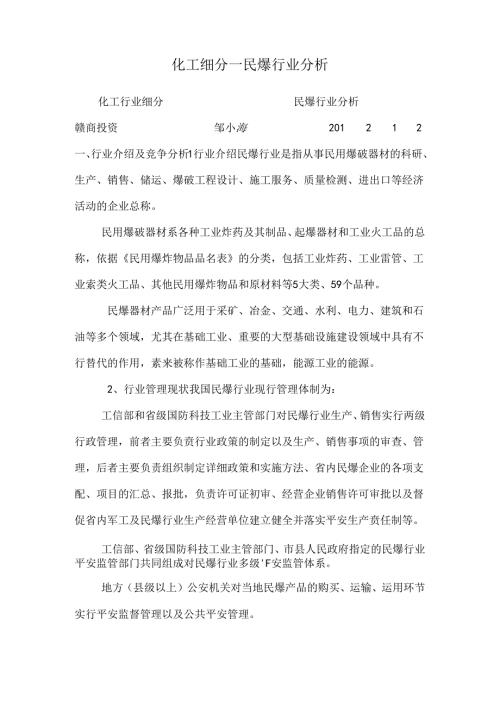 化工细分民爆行业分析.docx