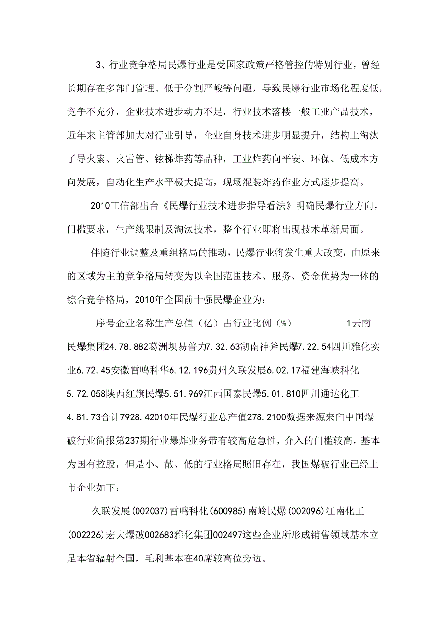 化工细分民爆行业分析.docx_第2页