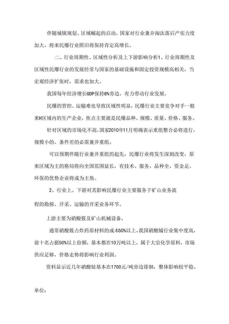 化工细分民爆行业分析.docx_第3页