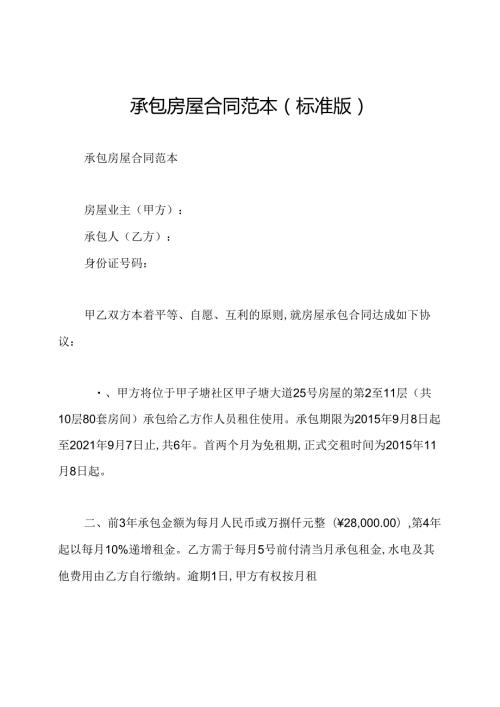 承包房屋合同范本(标准版).docx