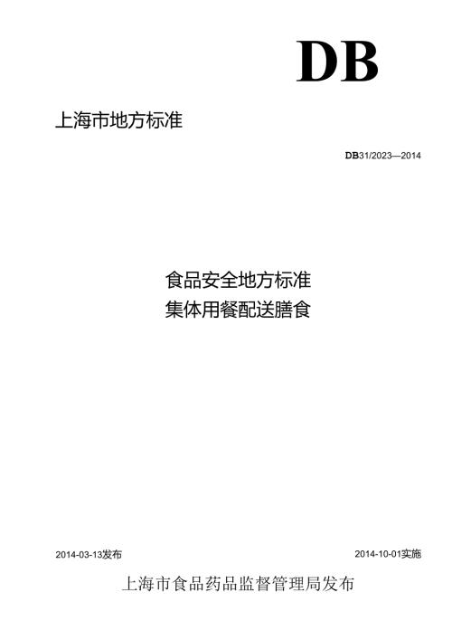 《食品安全地方标准 集体用餐配送膳食》DB31 2023.docx