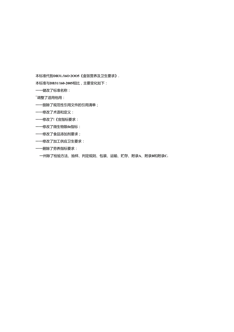 《食品安全地方标准 集体用餐配送膳食》DB31 2023.docx_第2页