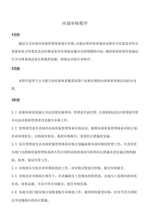 内部审核程序.docx