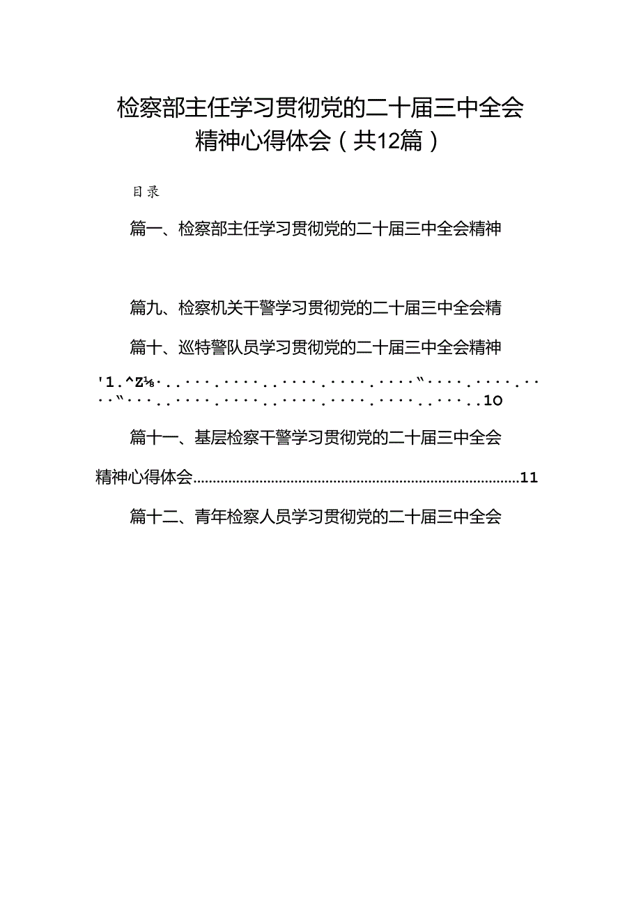 检察部主任学习贯彻党的二十三中全会精神心得体会（共12篇选择）.docx_第1页