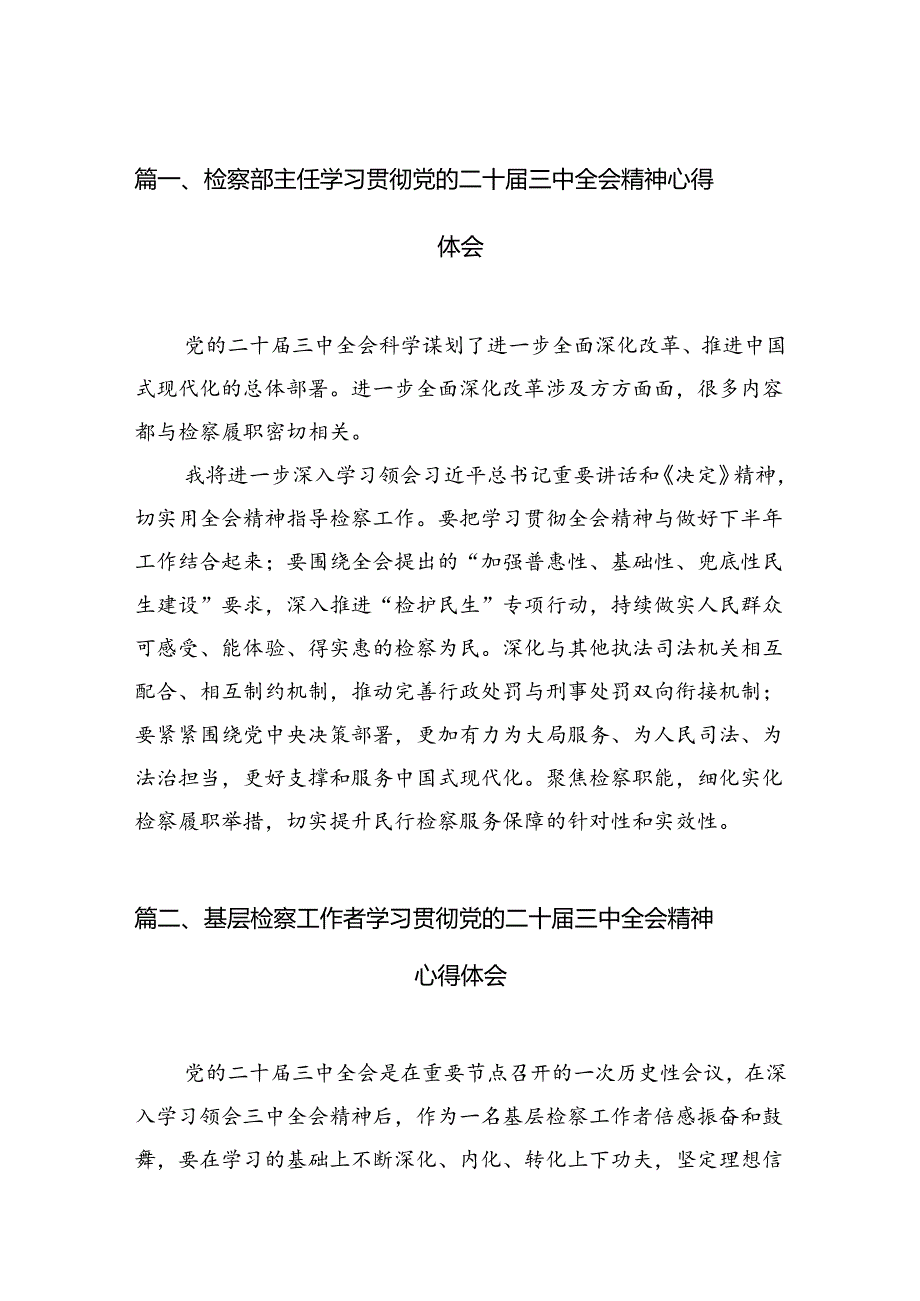 检察部主任学习贯彻党的二十三中全会精神心得体会（共12篇选择）.docx_第2页