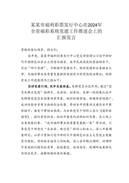 某某市福利彩票发行中心在2024年全省福彩系统党建工作推进会上的汇报发言.docx