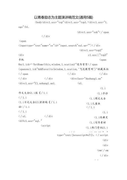 以青励志为主题演讲稿范文(通用5篇).docx