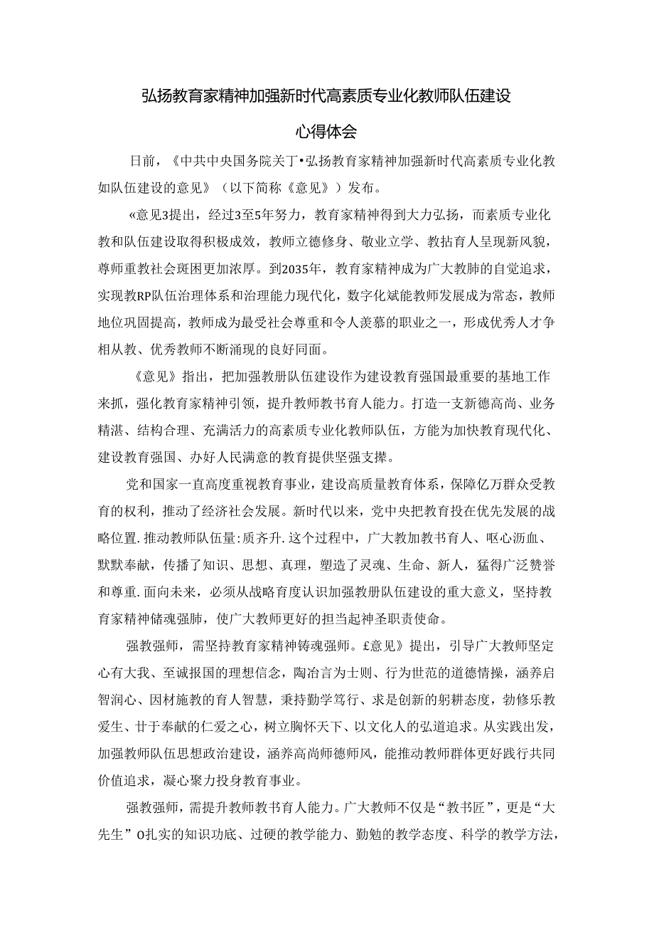弘扬教育家精神加强新时代高素质专业化教师队伍建设心得体会二(1).docx_第1页