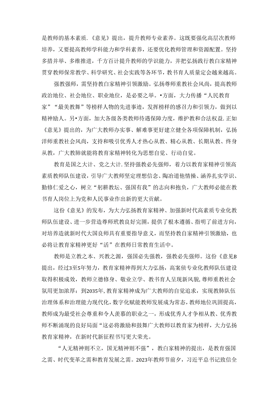 弘扬教育家精神加强新时代高素质专业化教师队伍建设心得体会二(1).docx_第2页