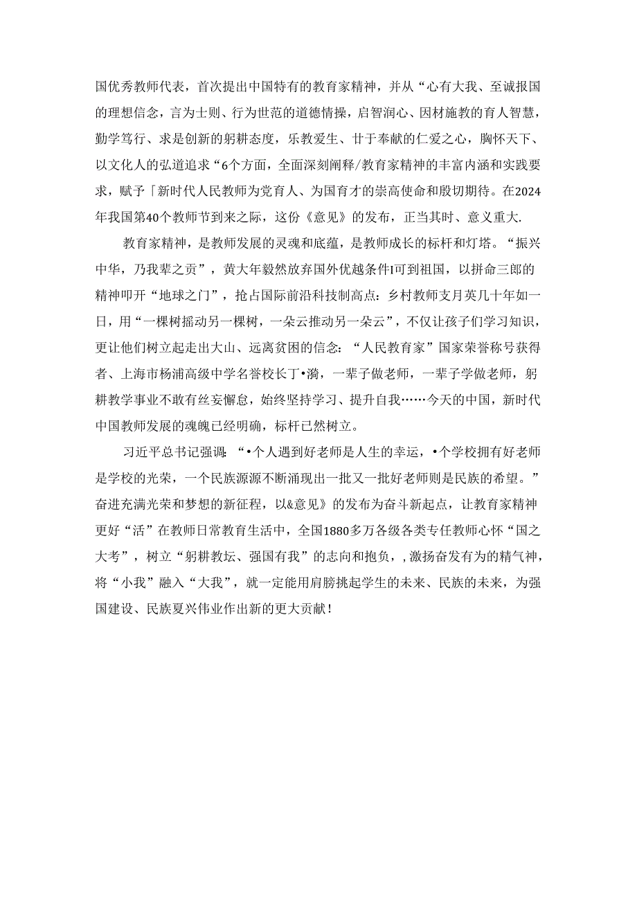 弘扬教育家精神加强新时代高素质专业化教师队伍建设心得体会二(1).docx_第3页