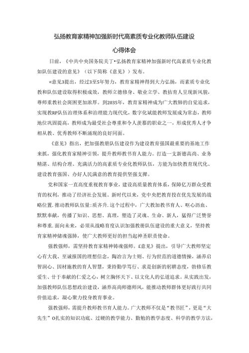 弘扬教育家精神加强新时代高素质专业化教师队伍建设心得体会二(1).docx