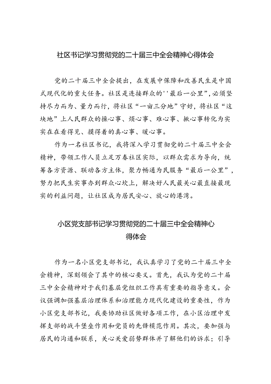 社区书记学习贯彻党的二十三中全会精神心得体会（共8篇）.docx_第1页